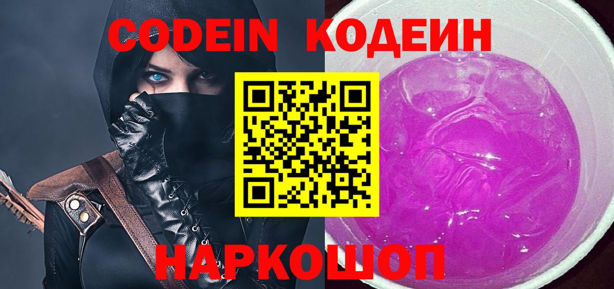 Codein Purple Drank Вышний Волочёк