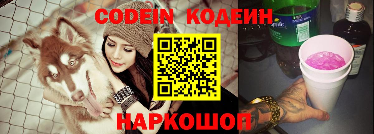 Codein Purple Drank  Вход с VPN  Вышний Волочёк 